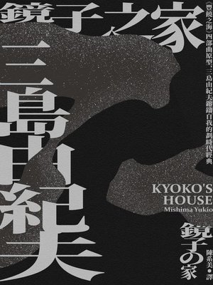 cover image of 鏡子之家
